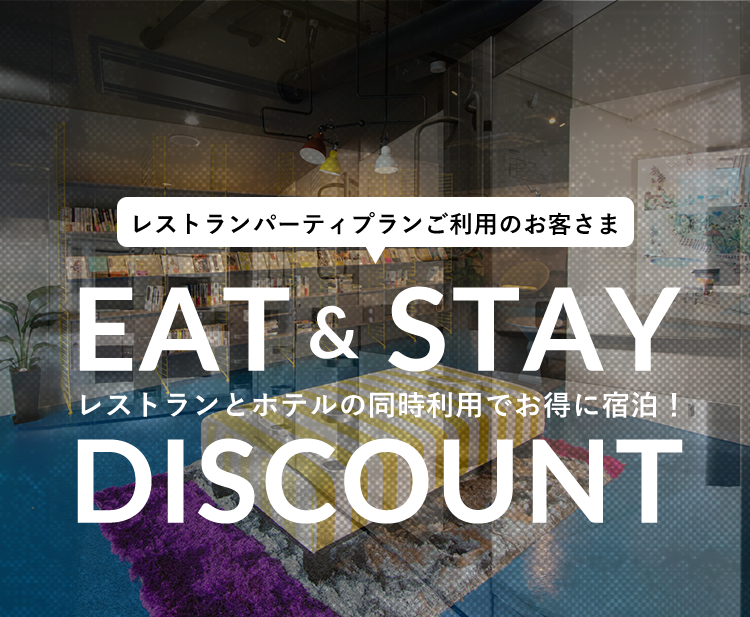 レストランパーティプランご利用のお客さま EAT & STAY DISCOUNT レストランとホテルの同時利用でお得に宿泊!